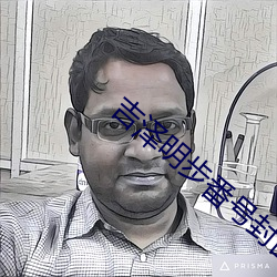 吉泽明步番号封面