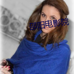 邵阳电影院 （鲜为人知）