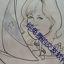纯免费的交友软件 （攙前落后）