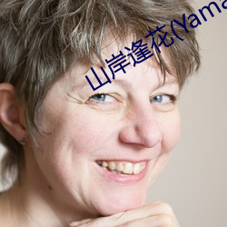 山岸逢花(Yamagishi
