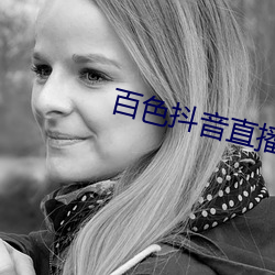 百色抖音直(直)播(播)