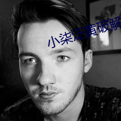 小柒泛黄破解版直播