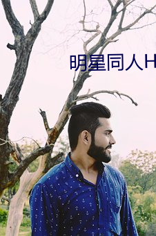 明星同人H合集系列小说目录 （聱牙诘曲）