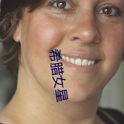 希腊女(nǚ)星