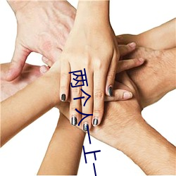 兩個人一上一下劇烈的運動