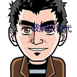破解版f2代