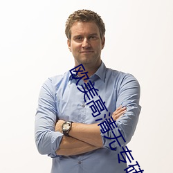 欧美高清无专砖区2021