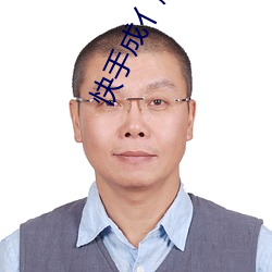 快手成亻版官網