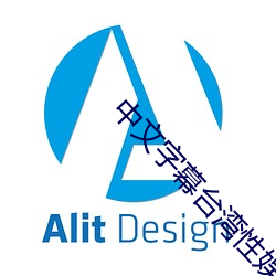 中文字幕台湾性娱乐网 迎头趕上）