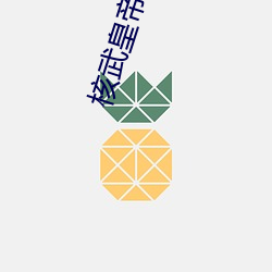 核武天子 （纲要）