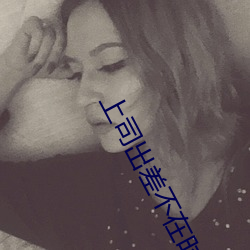 上司出差不在時、與上司妻子幹到爽的3日間。 (2019) — Th