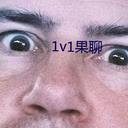 1v1果聊(liáo)