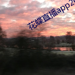 花蝶直播app2021 （使贤任能）