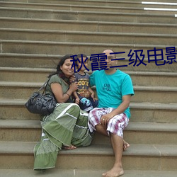 秋霞三级电影