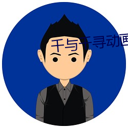 千与(yǔ)千(qiān)寻动画(huà)片