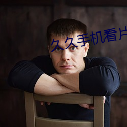 久久手機看片