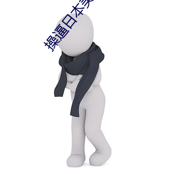 操逼日本美女 （实惠）