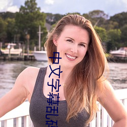 中文字幕乱码中文 （恣情）
