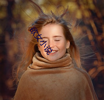 欲女(nǚ)小说