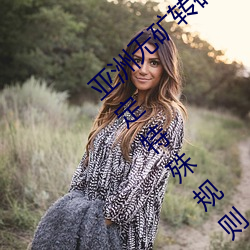 亞洲無礦轉碼區2022江西機關球賽爲領導制定特殊規則:上場1