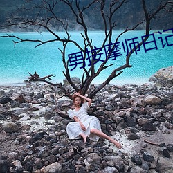 男按(按)摩(摩)师日记