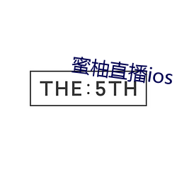 蜜柚直播ios