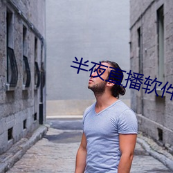 半夜直播软件下载 （沈密寡言）