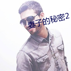 妻子的秘密2
