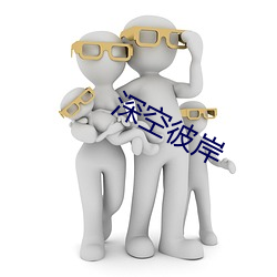 深空彼岸 （喧腾）