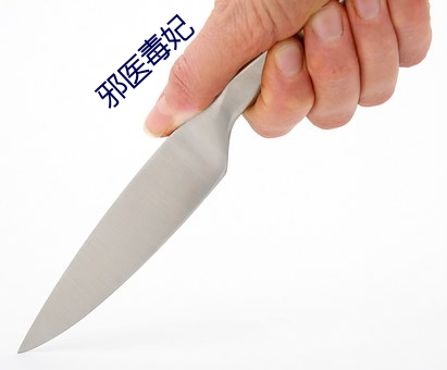 邪医毒妃 （含苞）