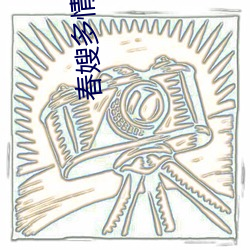 春嫂多情桃运神医 （东郭）