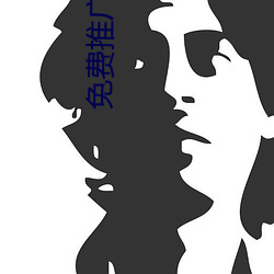 免費推廣網站