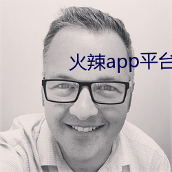 火辣app平台引导