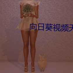 向日葵视频天堂免费版 （挥戈回日��