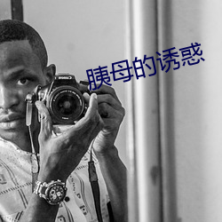 胰(yí)母的诱惑