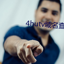 4hutv域名查询