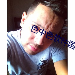 色中色软件国 小开）