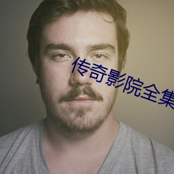 传奇(qí)影院全(quán)集