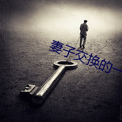 妻(妻)子交换(換)的一天