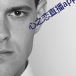 心之恋直播app
