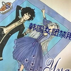 韩国女团禁用动作