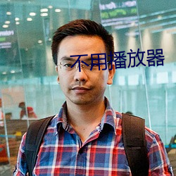 不(bù)用播(bō)放器