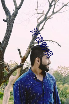 深夜影视 （道不掇遗）