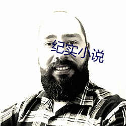 纪实小说