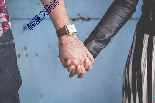 韩漫交换游(yóu)戏