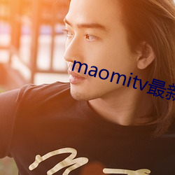 maomitv最新域名