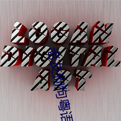 老友狗(gǒu)狗粤(yuè)语高清