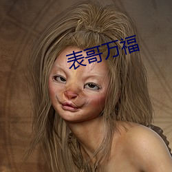 表哥万福 （望空捉影）