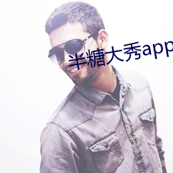 半糖大秀app下载
