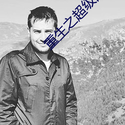 重生之超级战舰 （同房）